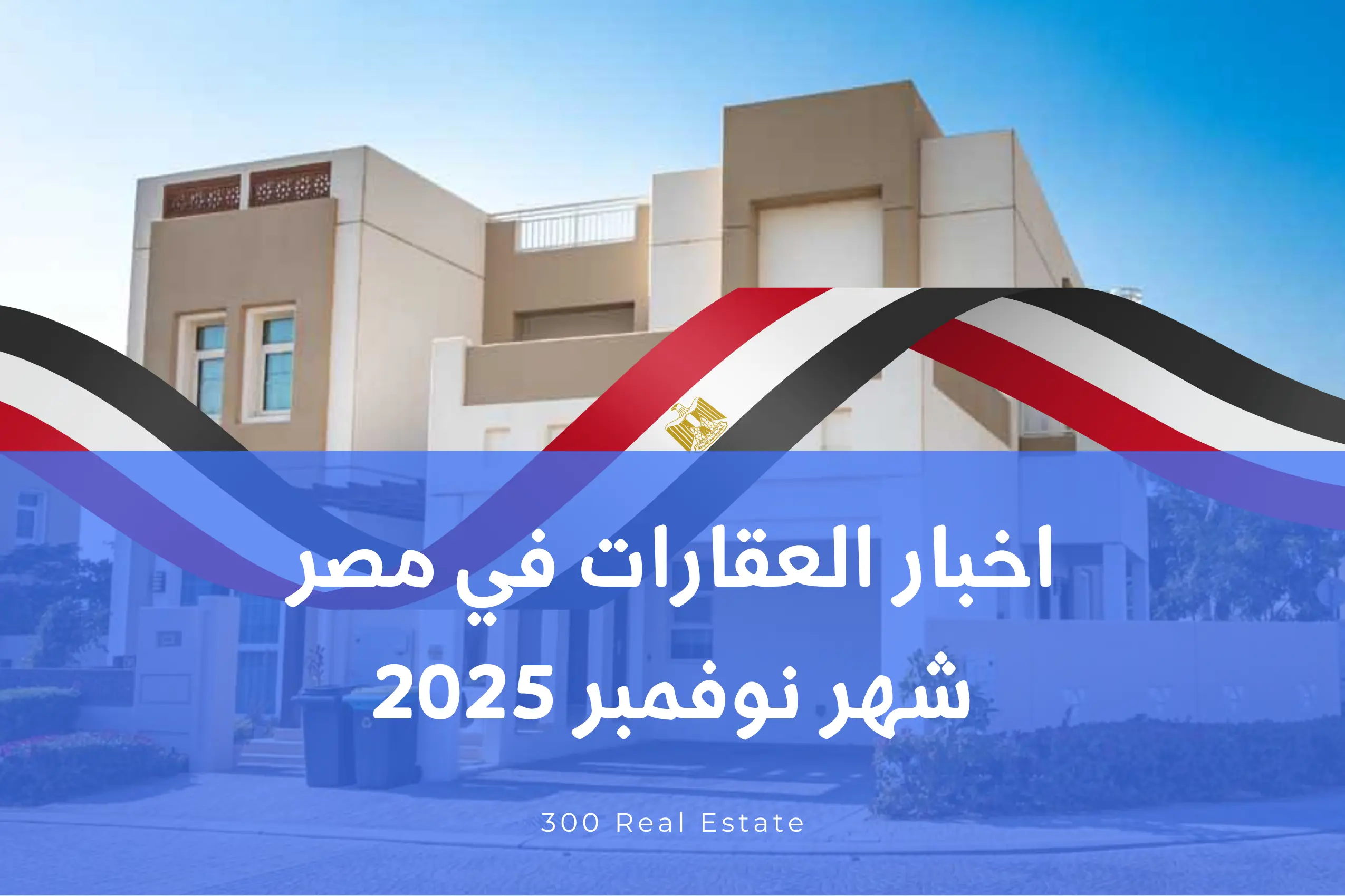 اخبار العقارات في مصر شهر نوفمبر 2025